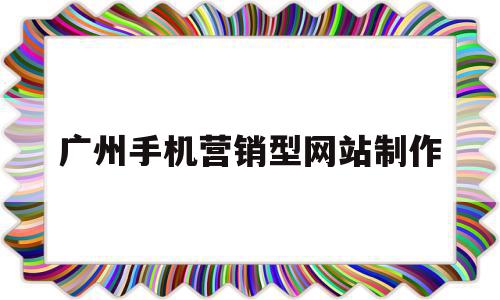广州手机营销型网站制作(手机销售网站的设计与实现),广州手机营销型网站制作(手机销售网站的设计与实现),广州手机营销型网站制作,信息,微信,模板,第1张
