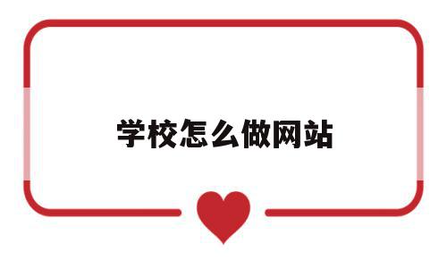 学校怎么做网站(html怎么做网站),学校怎么做网站(html怎么做网站),学校怎么做网站,信息,视频,html,第1张