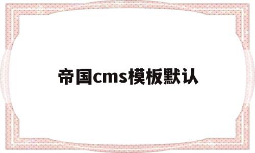 帝国cms模板默认(帝国cms模板文件放在哪里),帝国cms模板默认(帝国cms模板文件放在哪里),帝国cms模板默认,模板,免费,帝国CMS,第1张