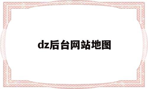 dz后台网站地图的简单介绍,dz后台网站地图,信息,文章,html,第1张 dz后台网站地图的简单介绍,dz后台网站地图的简单介绍,dz后台网站地图,信息,文章,html,第1张