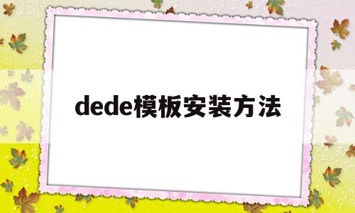 包含dede模板安装方法的词条,包含dede模板安装方法的词条,dede模板安装方法,账号,模板,dedecms,第1张