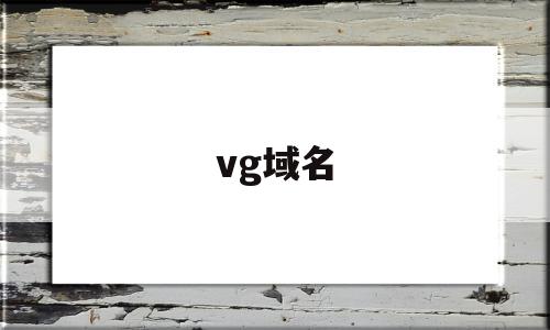 vg域名(vg域名注册)