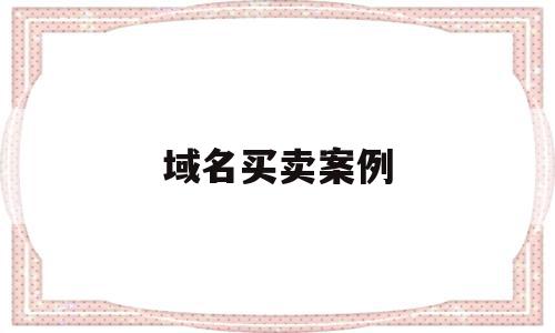 域名买卖案例(域名买卖中介骗局),域名买卖案例,APP,赚钱,免费,第1张 域名买卖案例(域名买卖中介骗局),域名买卖案例(域名买卖中介骗局),域名买卖案例,APP,赚钱,免费,第1张