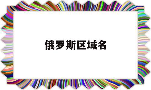 俄罗斯区域名(俄罗斯所属区域名称),俄罗斯区域名(俄罗斯所属区域名称),俄罗斯区域名,信息,金融,第1张