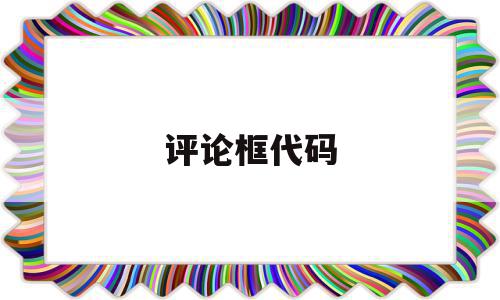 评论框代码(html登录框代码),评论框代码(html登录框代码),评论框代码,视频,APP,html,第1张