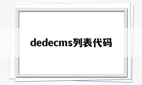 dedecms列表代码(dedecms 0day),dedecms列表代码,文章,模板,跳转,第1张 dedecms列表代码(dedecms 0day),dedecms列表代码(dedecms 0day),dedecms列表代码,文章,模板,跳转,第1张