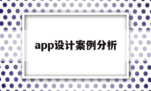 app设计案例分析(app界面设计案例分析),app设计案例分析(app界面设计案例分析),app设计案例分析,信息,百度,源码,第1张
