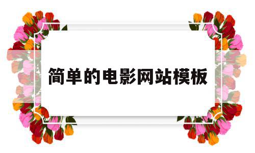 简单的电影网站模板(简单的电影网站模板下载),简单的电影网站模板(简单的电影网站模板下载),简单的电影网站模板,视频,源码,模板,第1张