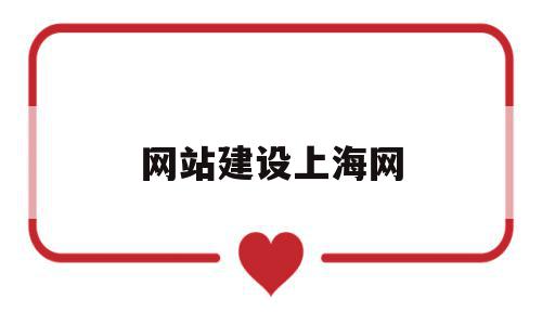 网站建设上海网(上海网站建设在线咨询),网站建设上海网(上海网站建设在线咨询),网站建设上海网,信息,模板,科技,第1张
