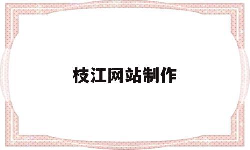 枝江网站制作(枝江网站制作公司),枝江网站制作,信息,百度,浏览器,第1张 枝江网站制作(枝江网站制作公司),枝江网站制作(枝江网站制作公司),枝江网站制作,信息,百度,浏览器,第1张