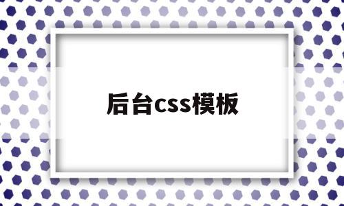 后台css模板的简单介绍,后台css模板的简单介绍,后台css模板,模板,后台模板,sgreen,第1张