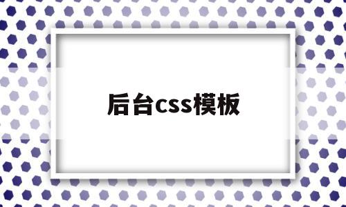 后台css模板的简单介绍