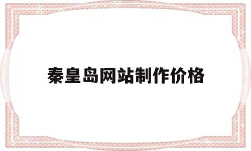 秦皇岛网站制作价格(秦皇岛网络科技有限公司),秦皇岛网站制作价格(秦皇岛网络科技有限公司),秦皇岛网站制作价格,信息,科技,秦皇岛网站制作,第1张