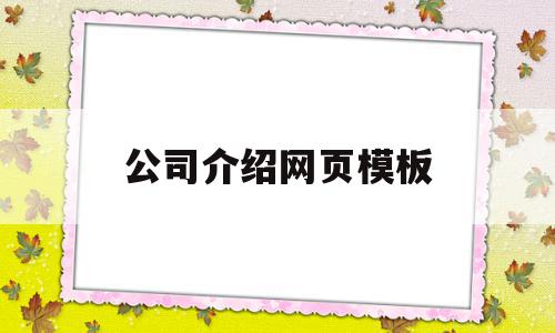 公司介绍网页模板(公司介绍网页模板图片),公司介绍网页模板,视频,模板,营销,第1张 公司介绍网页模板(公司介绍网页模板图片),公司介绍网页模板(公司介绍网页模板图片),公司介绍网页模板,视频,模板,营销,第1张