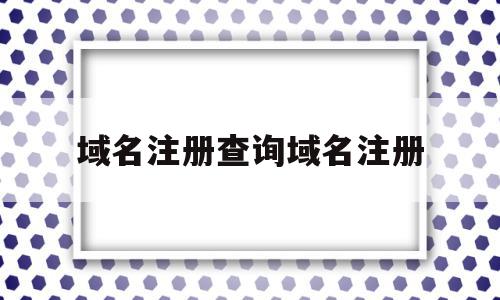域名注册查询域名注册(域名 注册 查询),域名注册查询域名注册(域名 注册 查询),域名注册查询域名注册,信息,账号,免费,第1张