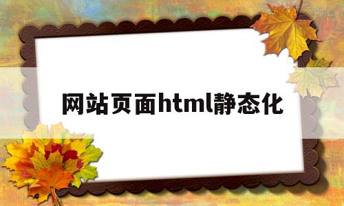 网站页面html静态化(静态html页面怎么放服务器上),网站页面html静态化(静态html页面怎么放服务器上),网站页面html静态化,模板,html,app,第1张