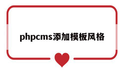 phpcms添加模板风格的简单介绍,phpcms添加模板风格的简单介绍,phpcms添加模板风格,文章,模板,html,第1张