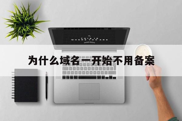 为什么域名一开始不用备案的简单介绍,为什么域名一开始不用备案的简单介绍,为什么域名一开始不用备案,信息,投资,虚拟主机,第1张