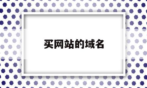 买网站的域名(买网站域名需要什么)