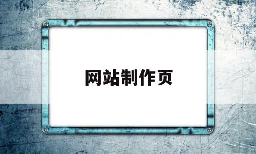网站制作页(网站网页制作教程),网站制作页,信息,视频,模板,第1张 网站制作页(网站网页制作教程),网站制作页(网站网页制作教程),网站制作页,信息,视频,模板,第1张