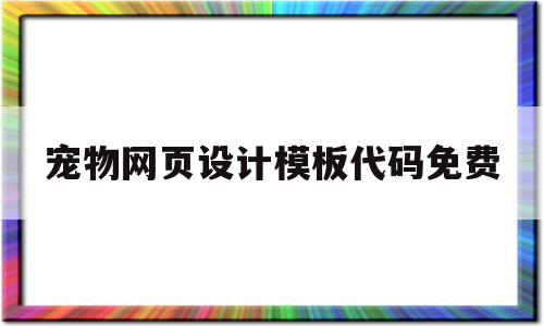 宠物网页设计模板代码免费(基于html5的宠物网站源代码),宠物网页设计模板代码免费(基于html5的宠物网站源代码),宠物网页设计模板代码免费,模板,浏览器,html,第1张