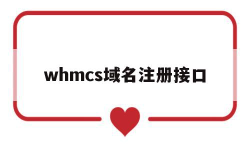 whmcs域名注册接口的简单介绍