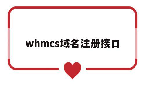 whmcs域名注册接口的简单介绍,whmcs域名注册接口的简单介绍,whmcs域名注册接口,信息,二级域名,理财,第1张