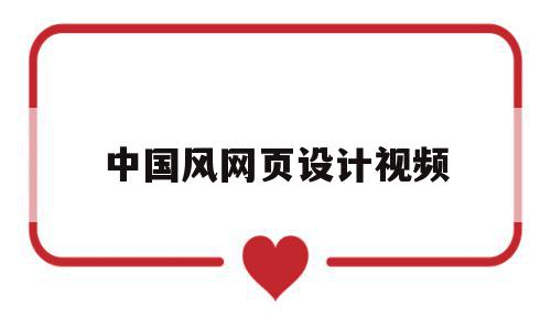 中国风网页设计视频(中国风网站设计),中国风网页设计视频,文章,视频,微信,第1张 中国风网页设计视频(中国风网站设计),中国风网页设计视频(中国风网站设计),中国风网页设计视频,文章,视频,微信,第1张