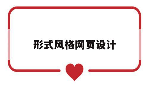 形式风格网页设计(网页设计的风格可以分为),形式风格网页设计(网页设计的风格可以分为),形式风格网页设计,信息,模板,APP,第1张