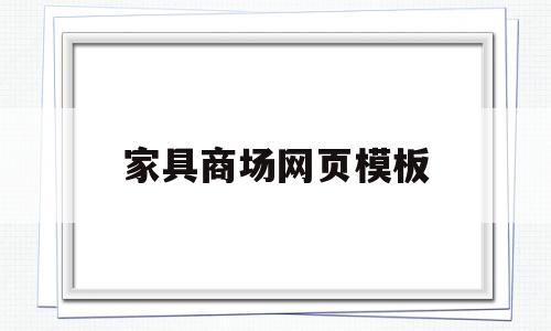 关于家具商场网页模板的信息,关于家具商场网页模板的信息,家具商场网页模板,信息,模板,营销,第1张