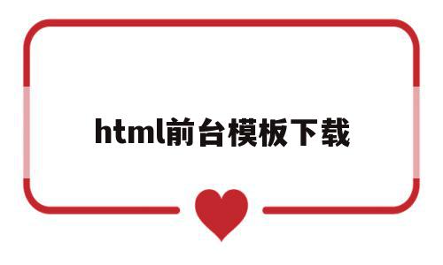 html前台模板下载的简单介绍,html前台模板下载,百度,模板,模板下载,第1张 html前台模板下载的简单介绍,html前台模板下载的简单介绍,html前台模板下载,百度,模板,模板下载,第1张