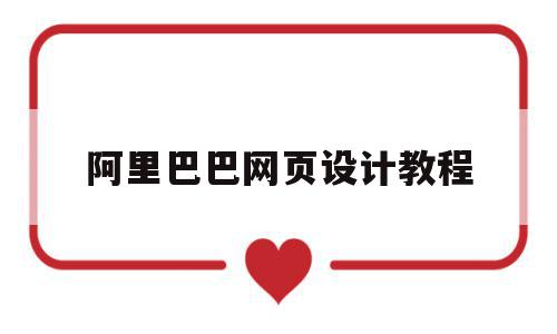 阿里巴巴网页设计教程(阿里巴巴网页设计教程图片),阿里巴巴网页设计教程,信息,文章,百度,第1张 阿里巴巴网页设计教程(阿里巴巴网页设计教程图片),阿里巴巴网页设计教程(阿里巴巴网页设计教程图片),阿里巴巴网页设计教程,信息,文章,百度,第1张