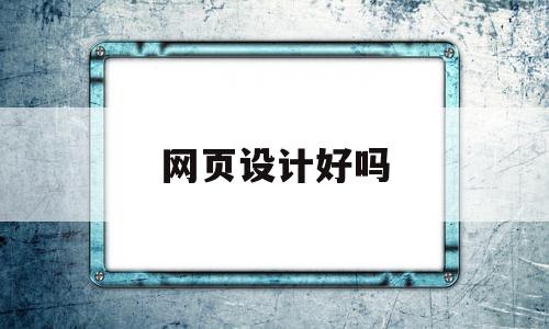 网页设计好吗(个人博客网页设计),网页设计好吗(个人博客网页设计),网页设计好吗,赚钱,响应式,做网站,第1张