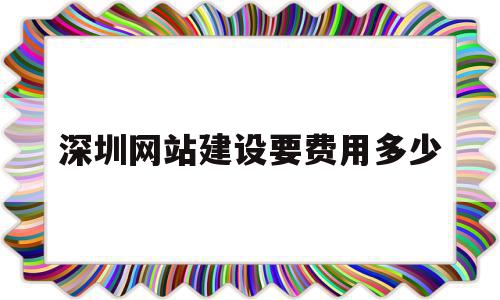 深圳网站建设要费用多少(深圳网站建设要费用多少钱),深圳网站建设要费用多少(深圳网站建设要费用多少钱),深圳网站建设要费用多少,账号,微信,模板,第1张