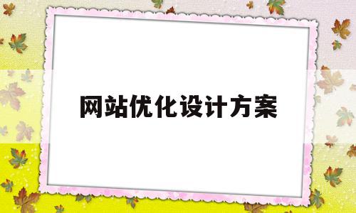 网站优化设计方案(网站优化设计是什么),网站优化设计方案(网站优化设计是什么),网站优化设计方案,关键词,第1张