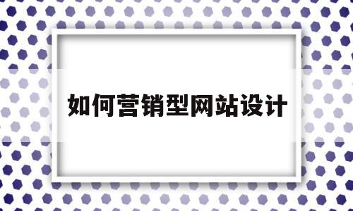 如何营销型网站设计(营销型网站建设的一般过程包括哪些环节?),如何营销型网站设计(营销型网站建设的一般过程包括哪些环节?),如何营销型网站设计,营销,企业网站,网站建设,第1张