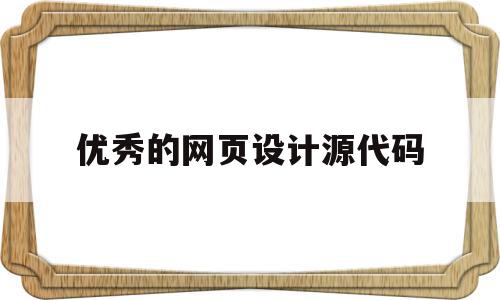 优秀的网页设计源代码(简单的网页设计代码案例)