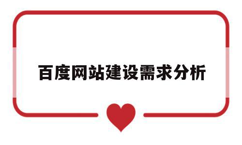百度网站建设需求分析(服装网站建设需求分析报告),百度网站建设需求分析(服装网站建设需求分析报告),百度网站建设需求分析,信息,文章,百度,第1张