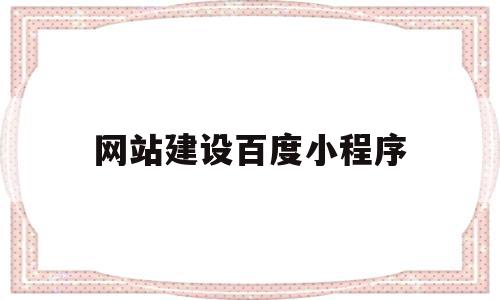 网站建设百度小程序(网站建设百度小程序怎么做),网站建设百度小程序(网站建设百度小程序怎么做),网站建设百度小程序,信息,视频,百度,第1张