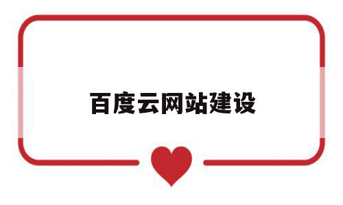 百度云网站建设(百度云网站建设方案),百度云网站建设(百度云网站建设方案),百度云网站建设,信息,百度,账号,第1张