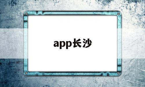 app长沙(APP长沙地铁),app长沙(APP长沙地铁),app长沙,微信,APP,科技,第1张