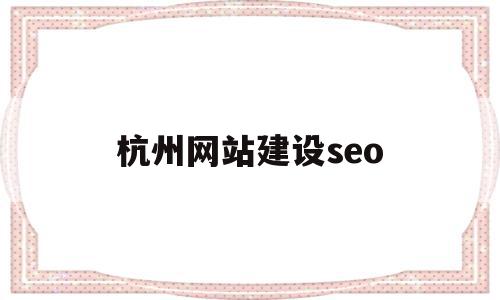 杭州网站建设seo(杭州网站建设方案维护),杭州网站建设seo(杭州网站建设方案维护),杭州网站建设seo,信息,百度,营销,第1张