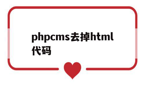 phpcms去掉html代码的简单介绍,phpcms去掉html代码,百度,模板,html,第1张 phpcms去掉html代码的简单介绍,phpcms去掉html代码的简单介绍,phpcms去掉html代码,百度,模板,html,第1张