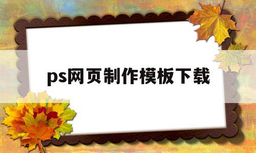 ps网页制作模板下载(ps网页设计与制作模板),ps网页制作模板下载(ps网页设计与制作模板),ps网页制作模板下载,百度,模板,模板下载,第1张