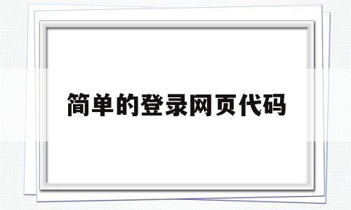 简单的登录网页代码(html简单购物网页代码),简单的登录网页代码,信息,账号,浏览器,第1张 简单的登录网页代码(html简单购物网页代码),简单的登录网页代码(html简单购物网页代码),简单的登录网页代码,信息,账号,浏览器,第1张