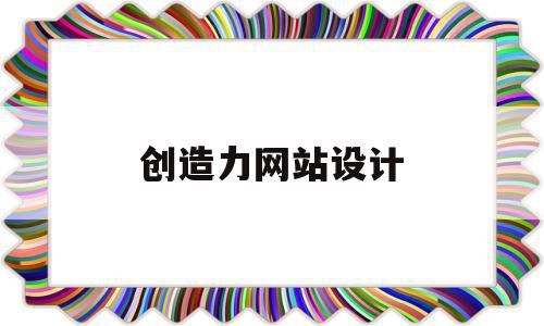 创造力网站设计的简单介绍,创造力网站设计,视频,企业网站,网站建设,第1张 创造力网站设计的简单介绍,创造力网站设计的简单介绍,创造力网站设计,视频,企业网站,网站建设,第1张