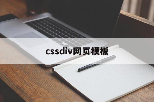 cssdiv网页模板(cssdiv网页布局技术教程)