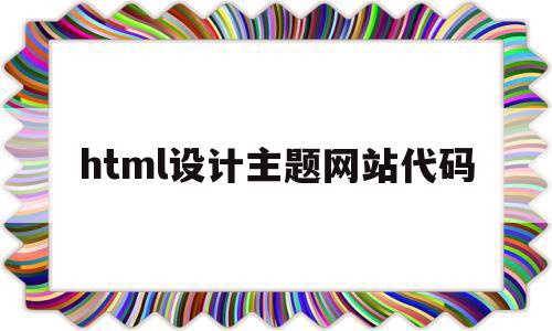 html设计主题网站代码(html网页设计作品及代码),html设计主题网站代码(html网页设计作品及代码),html设计主题网站代码,浏览器,html,免费,第1张