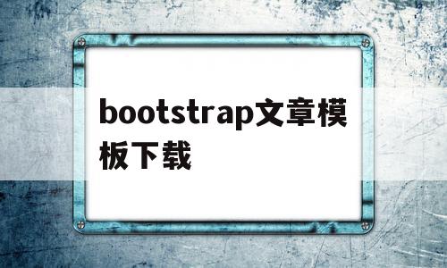 bootstrap文章模板下载(java和bootstrap的文章),bootstrap文章模板下载,文章,视频,源码,第1张 bootstrap文章模板下载(java和bootstrap的文章),bootstrap文章模板下载(java和bootstrap的文章),bootstrap文章模板下载,文章,视频,源码,第1张