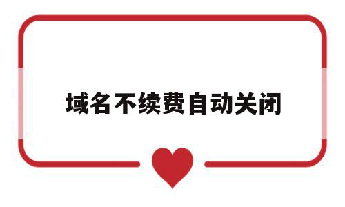 域名不续费自动关闭(音乐怎么自动关闭续费),域名不续费自动关闭(音乐怎么自动关闭续费),域名不续费自动关闭,浏览器,虚拟主机,第1张